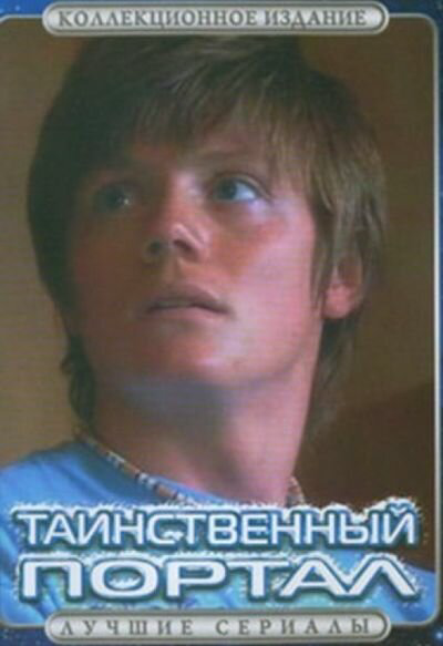 Таинственный портал - постер сериала